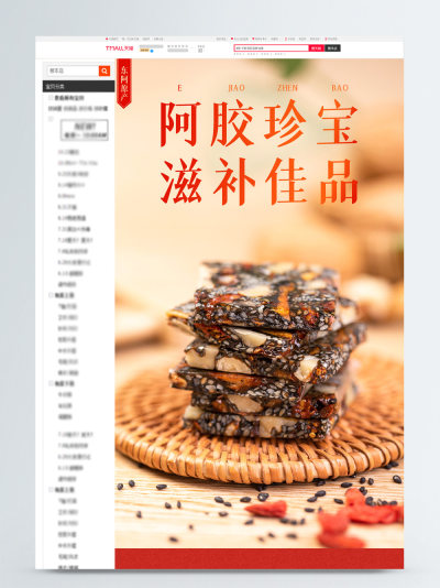 食品阿胶糕详情页模板