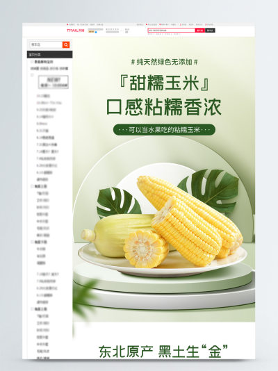 食品甜糯玉米详情页模板