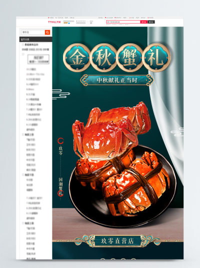 金秋螃蟹详情页模板