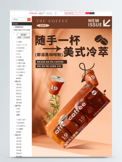 美式冷萃速溶咖啡详情页模板