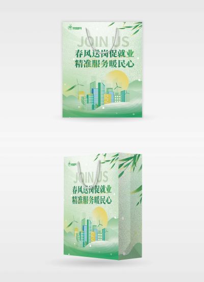 春季政府帮扶招聘会包装手提袋