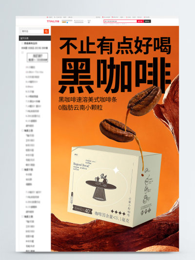 黑咖啡速溶咖啡详情页模板