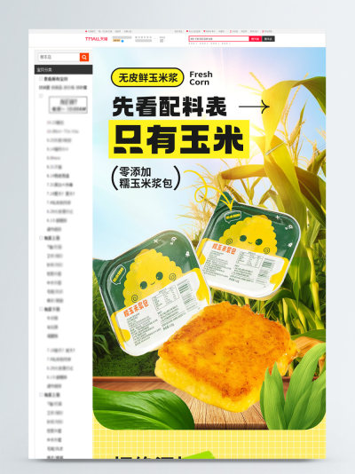 糯玉米浆包详情页模板