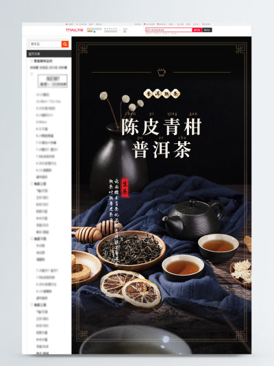 食品茶饮陈皮青柑普洱茶详情页模板
