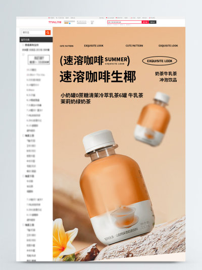 食品茶饮速溶咖啡生椰拿铁详情页模板