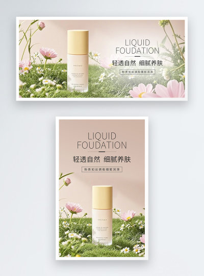 美妆类粉底液电商海报banner