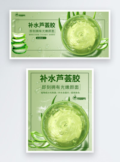补水芦荟胶电商海报banner