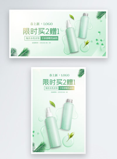 护肤品水乳套装促销电商海报banner