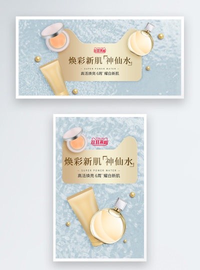 神仙水护肤电商海报banner