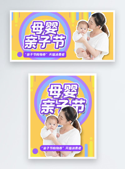 母婴亲子节电商海报