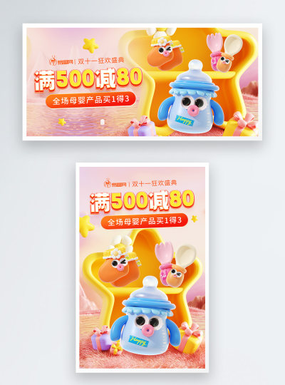 双十一母婴专场电商海报