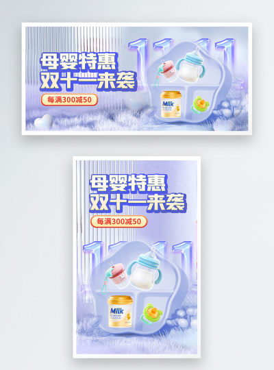 双十一母婴产品促销电商海报