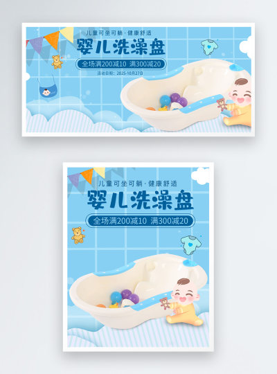 婴儿洗澡盆满减促销电商海报