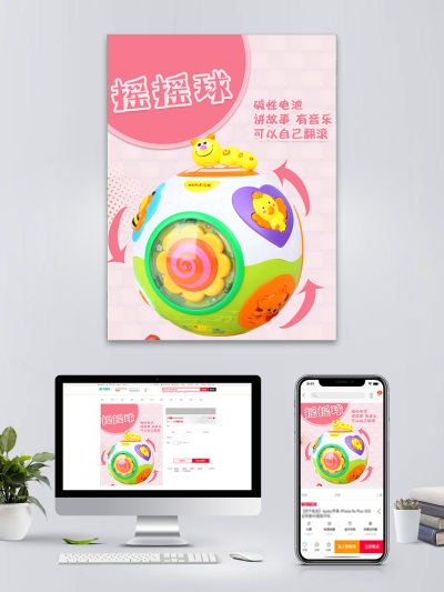 粉丝摇摇球儿童玩具电商主图