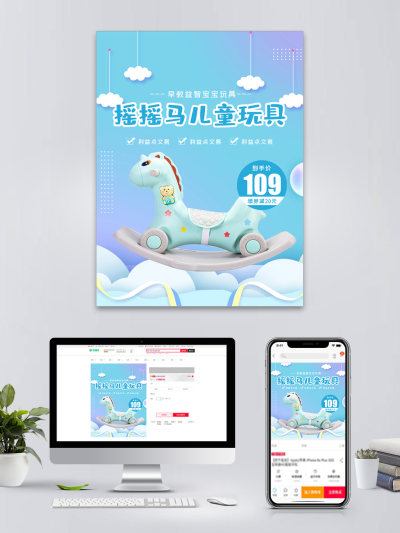 摇摇马儿童玩具电商主图
