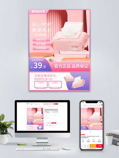 母婴抽纸促销电商主图