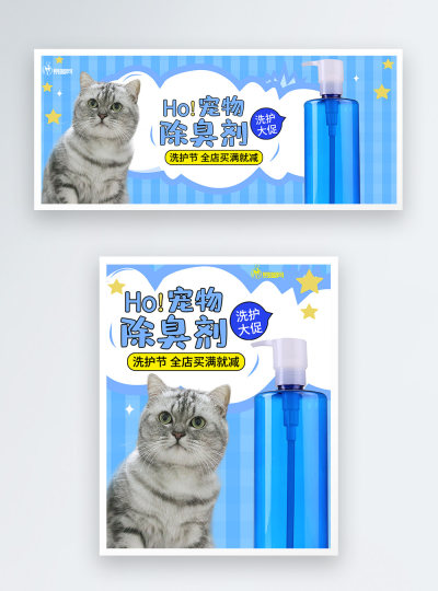 宠物用品宠物除臭剂电商海报