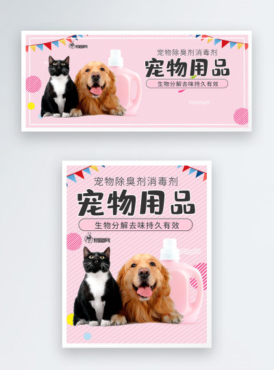 宠物除臭剂消毒剂电商海报