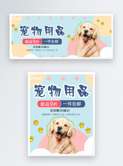 宠物用品促销电商海报