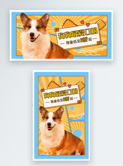 宠物用品狗粮促销电商海报