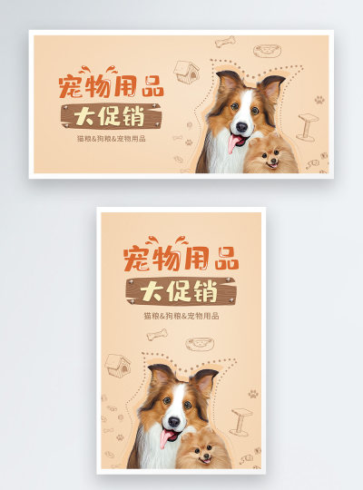 宠物用品大促销电商海报