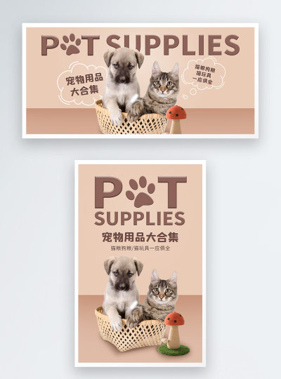 宠物用品大合集电商海报