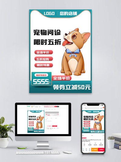 宠物问诊优惠电商海报