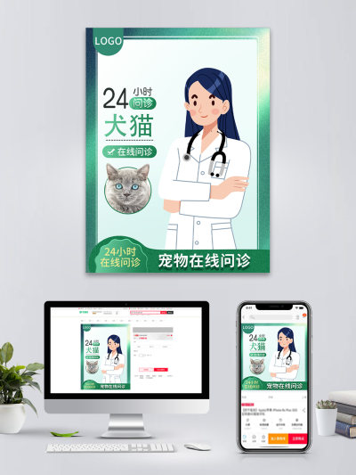在线问诊宠物医生电商海报