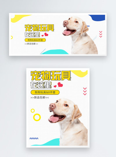宠物用品宠物玩具电商海报