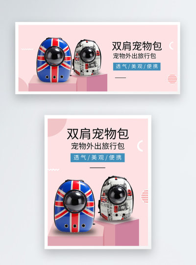 宠物用品宠物双肩包电商海报