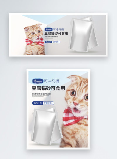 宠物用品豆腐猫砂电商海报