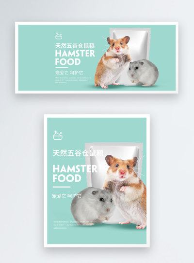 五谷鼠粮电商海报