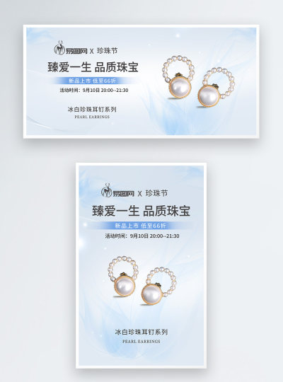 珍珠节珍珠耳钉电商海报