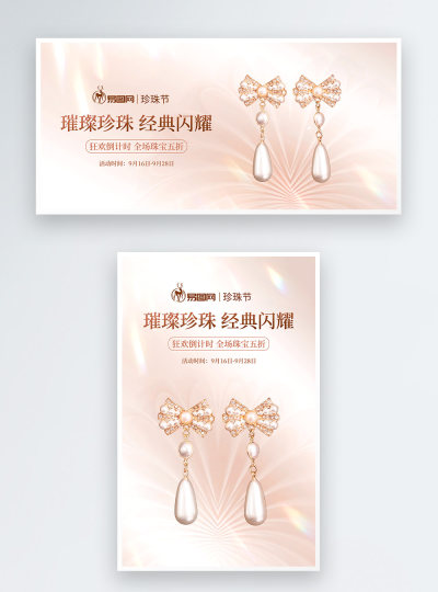 珍珠节珍珠首饰耳环电商海报