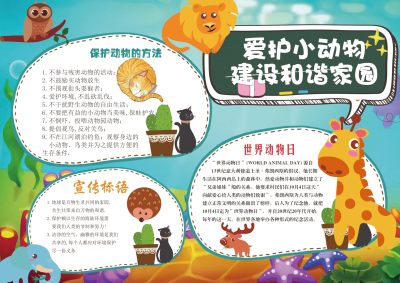 爱护小动物手抄报设计