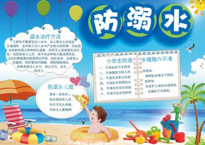 防溺水宣传手抄报设计