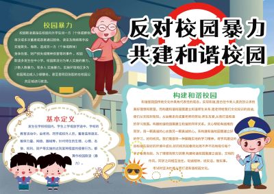 反校园暴力手抄报