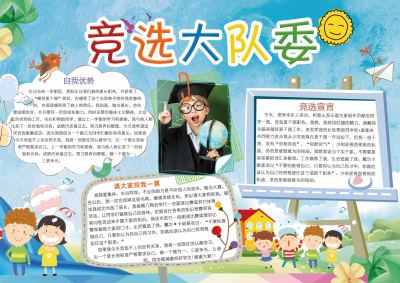 班干部竞选手抄报
