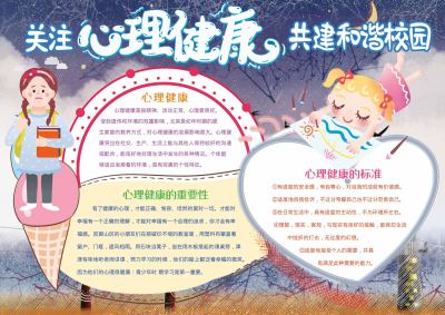 关注心理健康手抄报