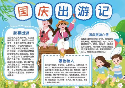 国庆出游手抄报
