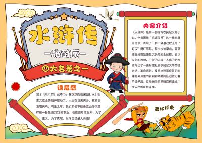 水浒传四大名著报手抄报