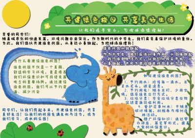 环保公益绿色校园报手抄报