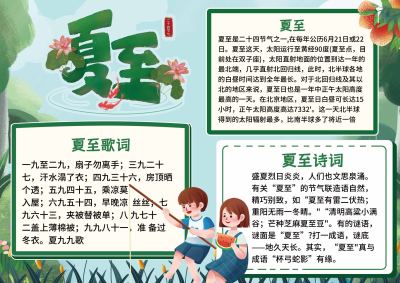 夏至节气手抄报