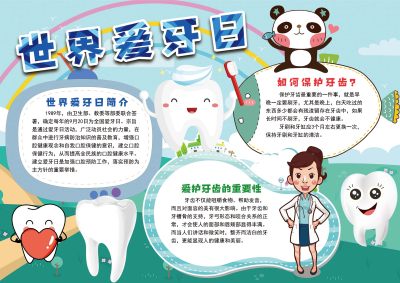世界爱牙日手抄报