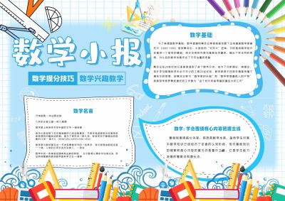 数学小报手抄报