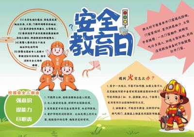安全教育日手抄报
