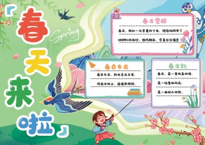 春天来了手抄报