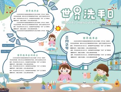 世界洗手日手抄报