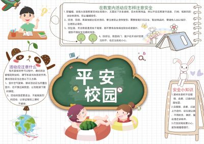 平安校园手抄报