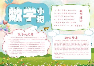 清新数学小报手抄报